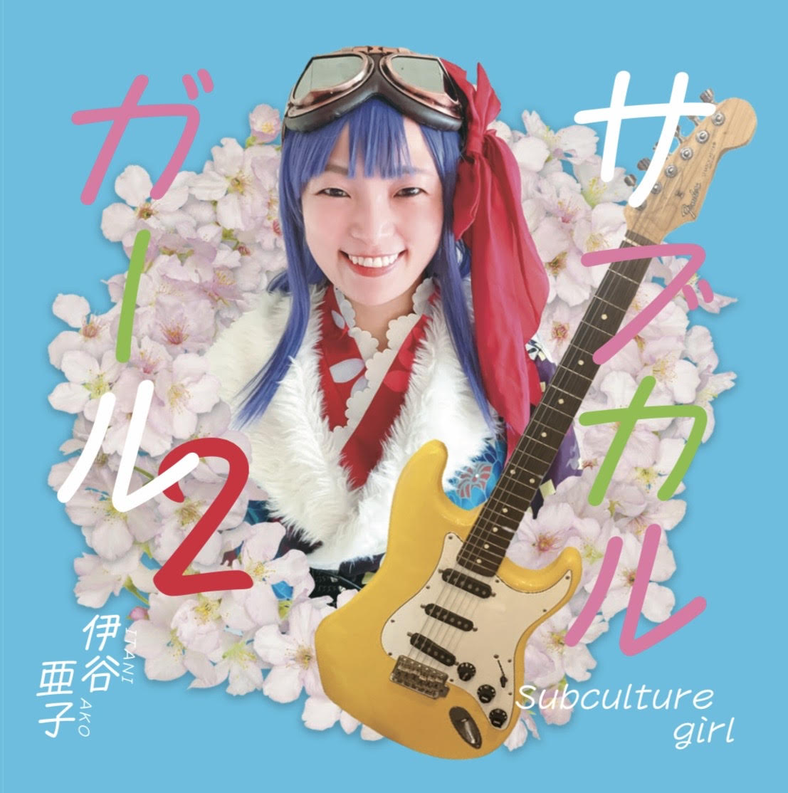 サブカルガール２